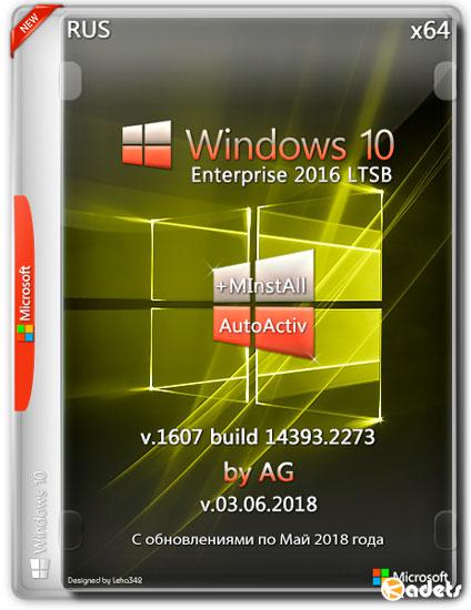 Windows 10 Enterprise LTSB x64 14393.2273 + MInstAll by AG v.03.06.2018 (RUS)