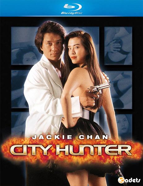 Городской охотник / City Hunter / Sing si lip yan (1993)