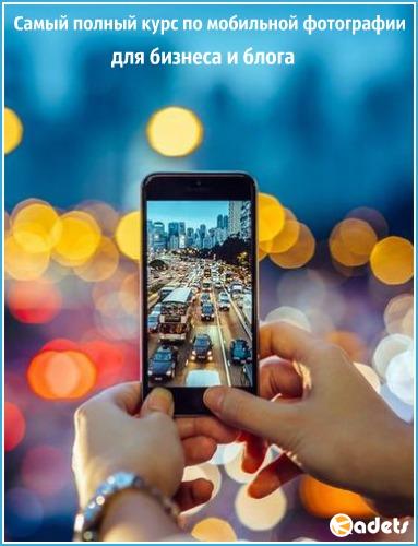 Самый полный курс по мобильной фотографии для бизнеса и блога (2018) HD