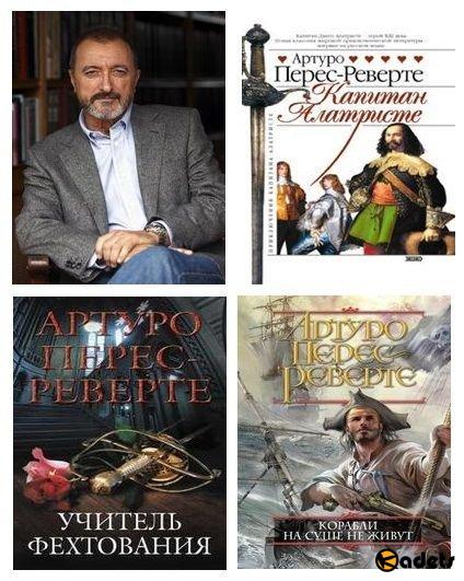 Артуро Перес-Реверте в 30 книгах (1997-2018) FB2