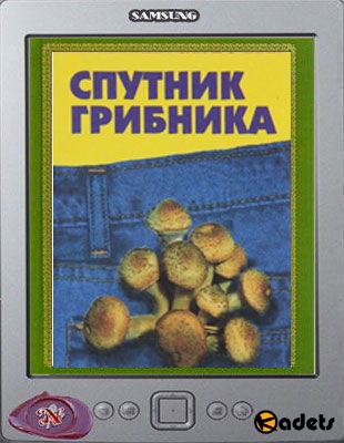 А. К. Кощеев и др. - Спутник грибника (1992)