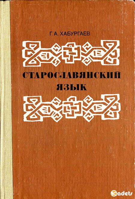 Старославянский язык, 2-е изд., перераб. и доп.