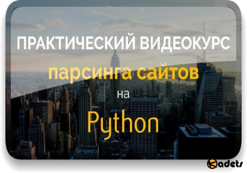 Практический курс парсинга сайтов на Python (2018) PCRec