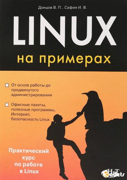 В. Донцов, И. Сафин. Linux на примерах