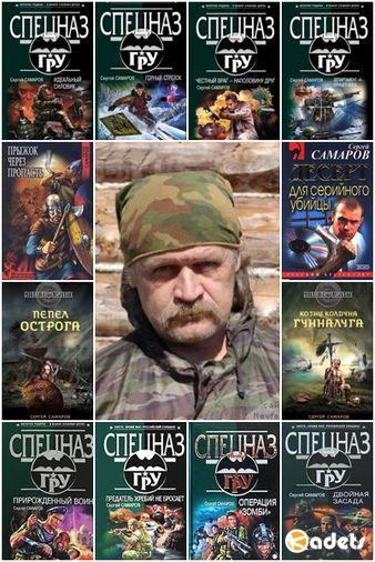Сергей Самаров в 131 книге (2000-2018) FB2