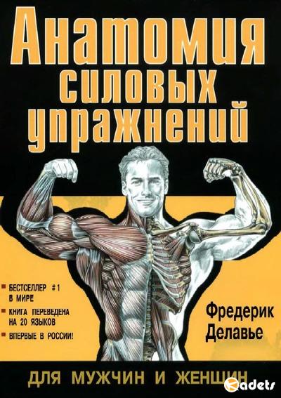 Анатомия силовых упражнений для мужчин и женщин - Фредерик Делавье