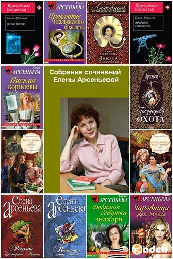 Елена Арсеньева - Собрание сочинений в 321 книге (1984-2018) FB2