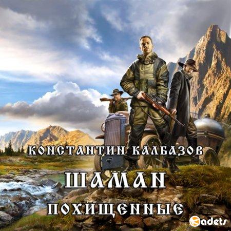 Константин Калбазов - Шаман. Похищенные (Аудиокнига)