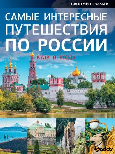 Самые интересные путешествия по России