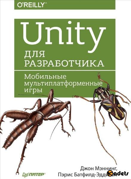 Unity для разработчика. Мобильные мультиплатформенные игры