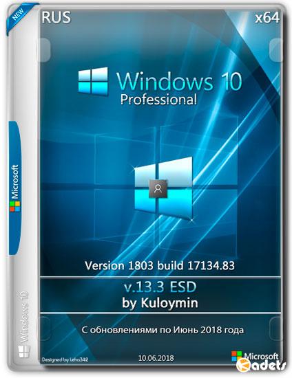 Windows 10 Professoinal x64 1803.17134.83 by Kuloymin v.13.3 ESD (RUS/2018)