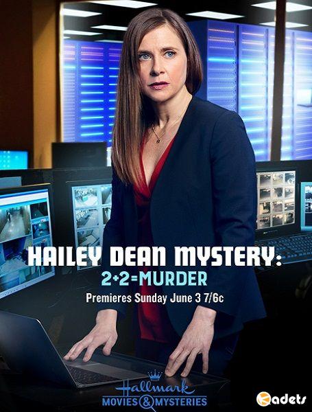 Расследование Хейли Дин: 2 + 2 = убийство / Hailey Dean Mystery: 2 + 2 = Murder (2018)