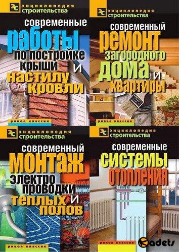 Энциклопедия строительства - Серия из 20 книг (2011-2012) PDF