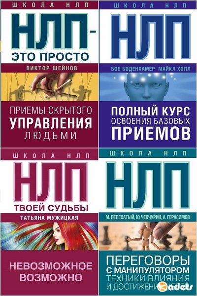 Школа НЛП в 8 книгах (2016-2018) PDF, RTF, FB2