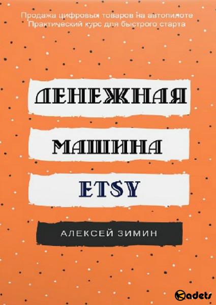 Денежная машина ETSY (2018)