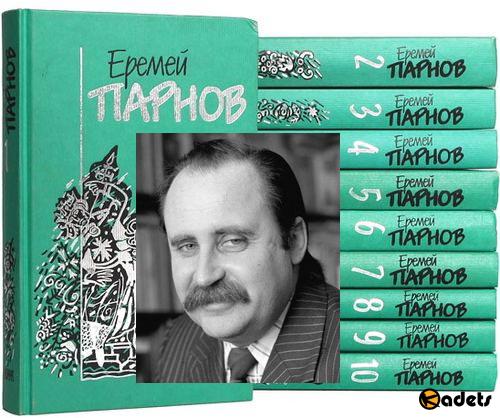 Еремей Парнов в 102 книгах (1960-2009) DJVU, FB2