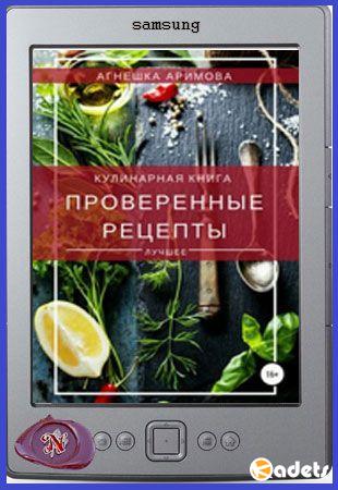 Агнешка Аримова - Проверенные рецепты (2018)