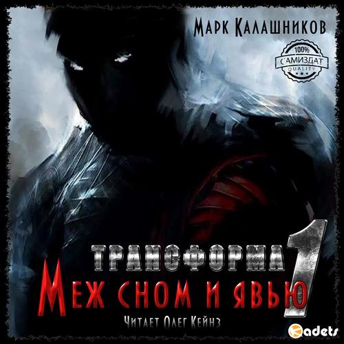 Марк Калашников - Трансформа 01. Меж сном и явью (Аудиокнига)