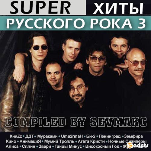 Super Хиты Русского Рока 3 (2018) Mp3