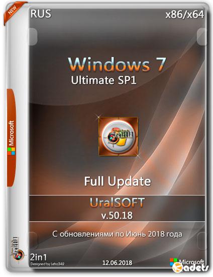 Windows 7 Ultimate SP1 x86/x64 Full Update v.50.18 (RUS/2018)