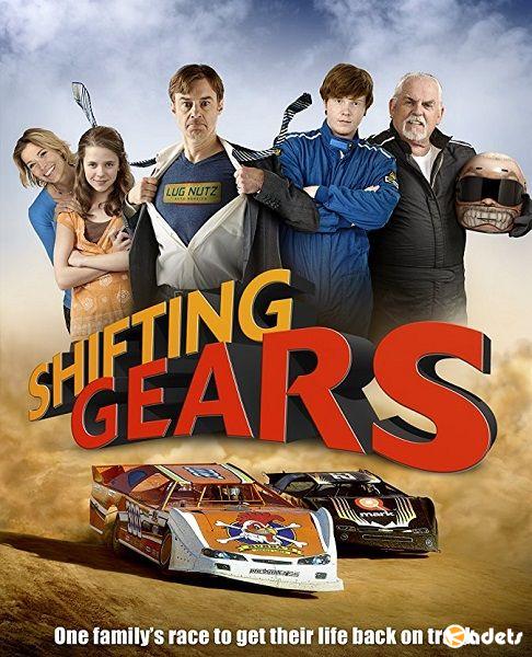Газ в пол / Shifting Gears (2018)