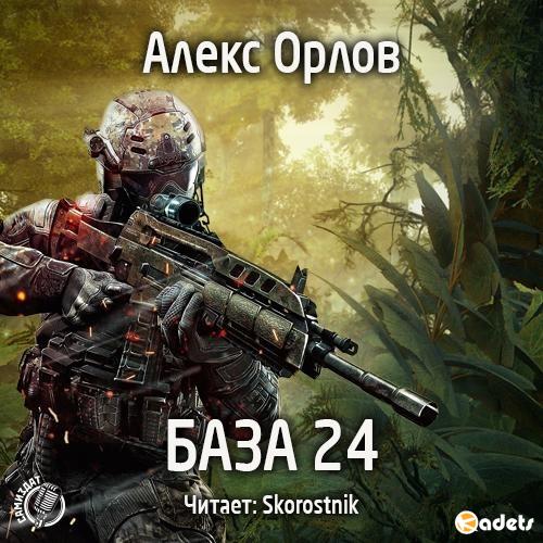 Алекс Орлов - БАЗА 24 (Аудиокнига)