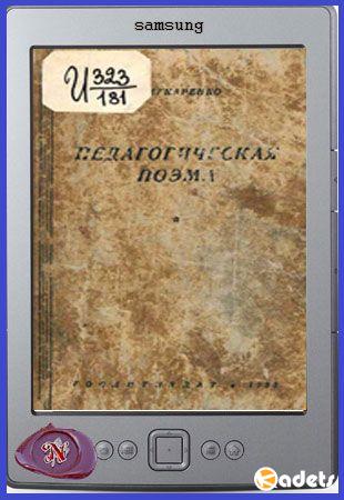А. С. Макаренко - Педагогическая поэма (1935)