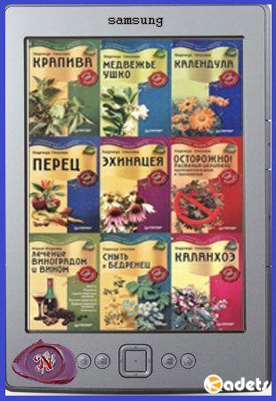 М. Кедрова, Н. Стогова - Лекарственные растения против 100 болезний в 25 книах (2005-2006)