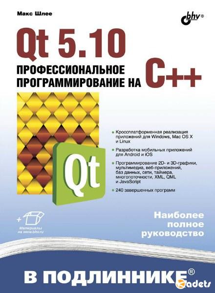 Qt 5.10. Профессиональное программирование на C++