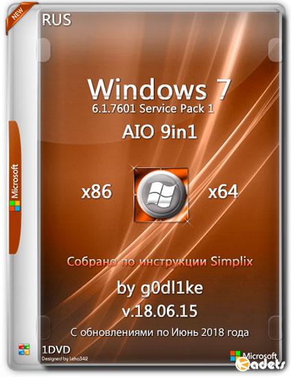 Windows 7 SP1 х86/x64 AIO 9in1 by g0dl1ke v.18.06.15 (RUS/2018)
