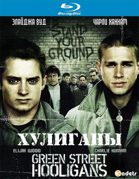 Хулиганы / Хулиганы Зелёной улицы / Green Street Hooligans / Hooligans (2005)