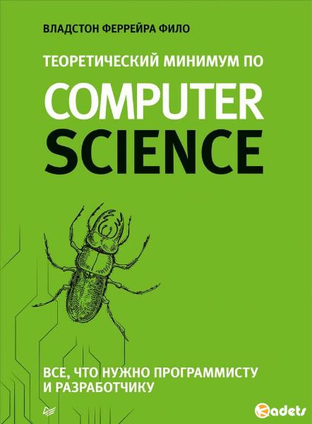 Теоретический минимум по Computer Science