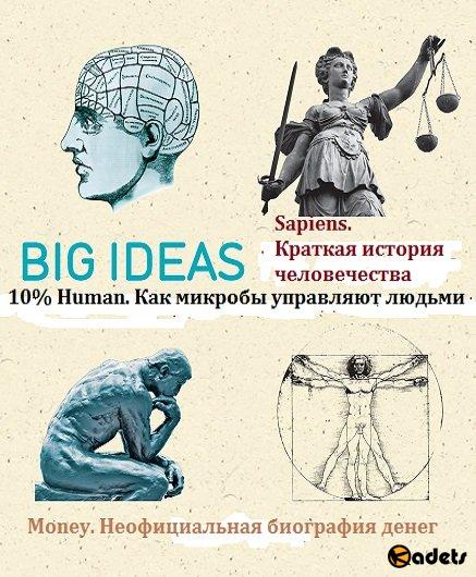 Big Ideas в 3 книгах (2017-2018) FB2, RTF