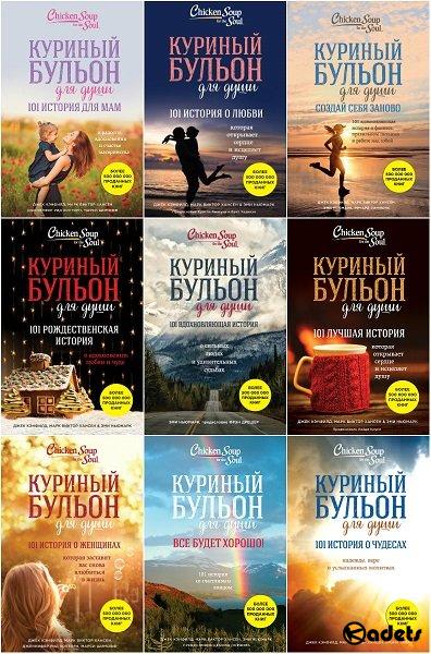 Куриный бульон для души в 11 книгах (2016-2018) FB2