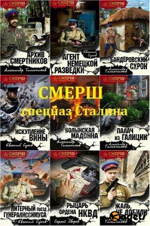 СМЕРШ - спецназ Сталина в 18 книгах (2016-2018) FB2