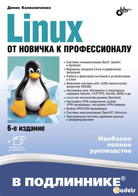 Linux. От новичка к профессионалу, 6-е издание