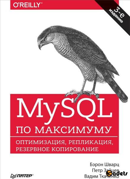 MySQL по максимуму, 3-е издание (2018) PDF