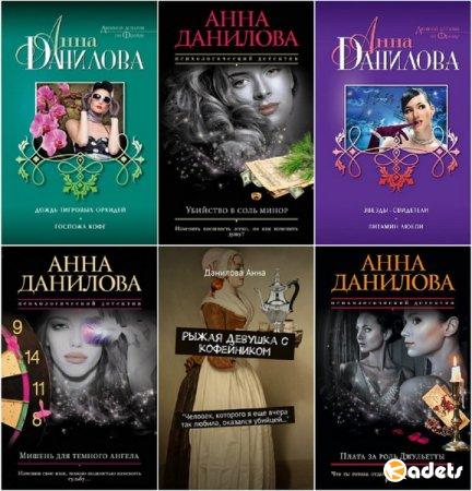 Анна Дубчак (Данилова) в 135 произведениях (1998-2018) FB2