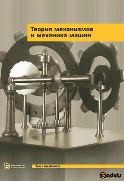 Теория механизмов и механика машин. 8-е издание (2017) PDF