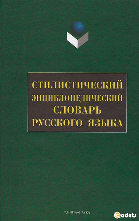 Стилистический энциклопедический словарь русского языка, 2 изд.