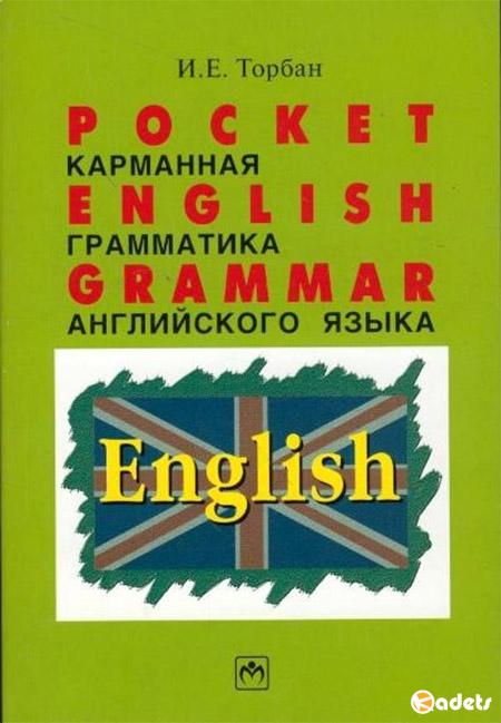 Карманная грамматика английского языка