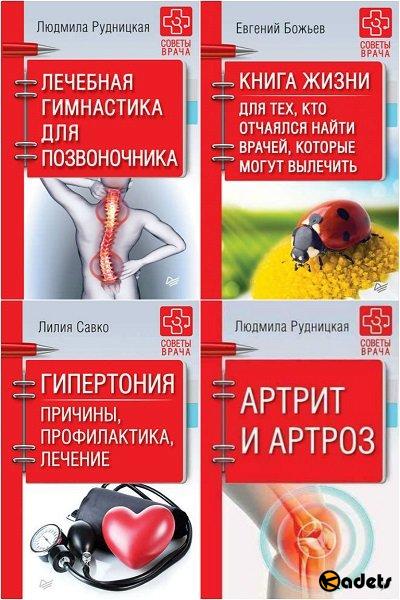 Советы врача в 10 книгах (2017-2018) PDF