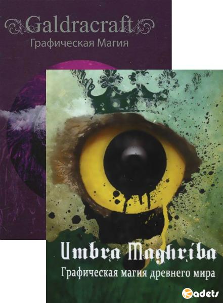 Galdracraft + Umbra maghriba. Графическая магия
