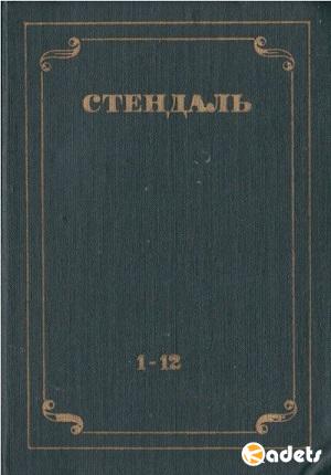 Стендаль — Собрание сочинений (12 т, библиотека "Огонек")