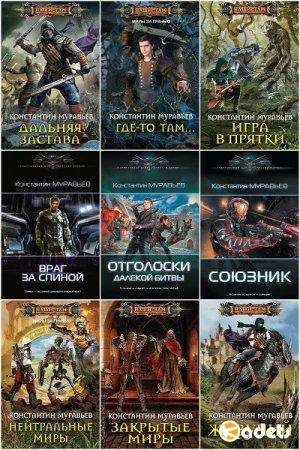 Константин Муравьёв в 32 книгах (2012-2018) FB2