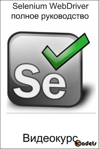 Selenium WebDriver: полное руководство. Видеокурс (2016)