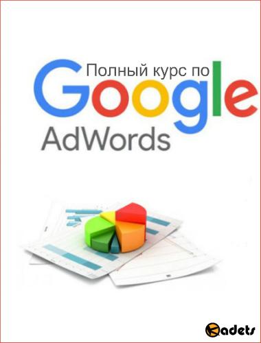 Полный курс по Google AdWords (2018) PCRec