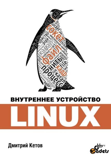 Внутреннее устройство Linux /Дмитрий Кетов / 2017