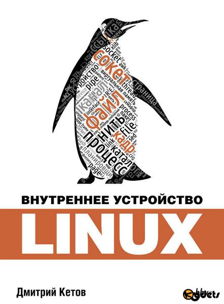 Внутреннее устройство Linux (2017)
