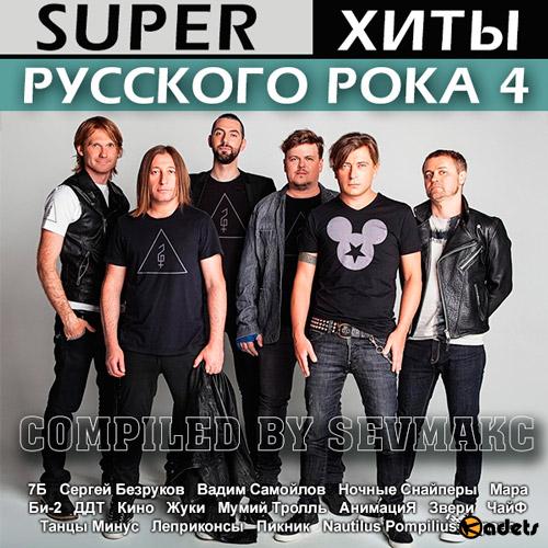 Super Хиты Русского Рока 4 (2018) Mp3